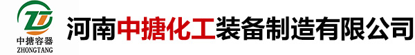 河南中搪化工装备制造有限公司
